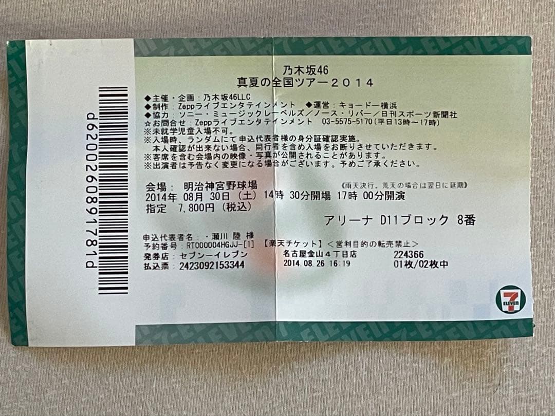 白石麻衣　直筆　サインボール 真夏の全国ツアー　2014 入場券付き　乃木坂46