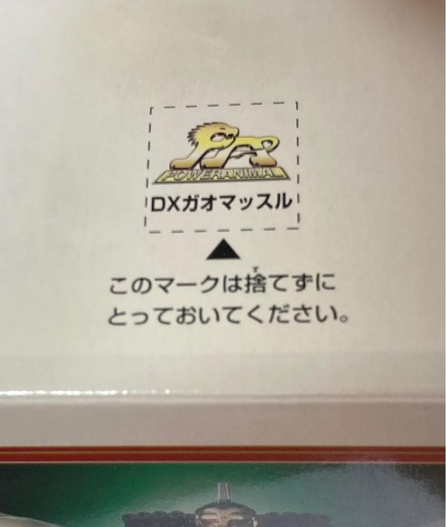 【未使用】 百獣合体 DXガオマッスル 百獣戦隊ガオレンジャー