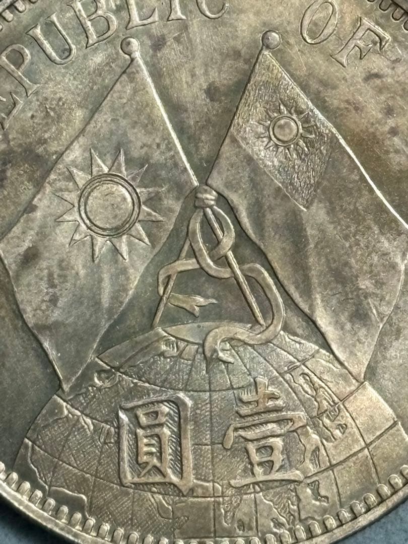 中華民国 孫文 銀貨 民国18年