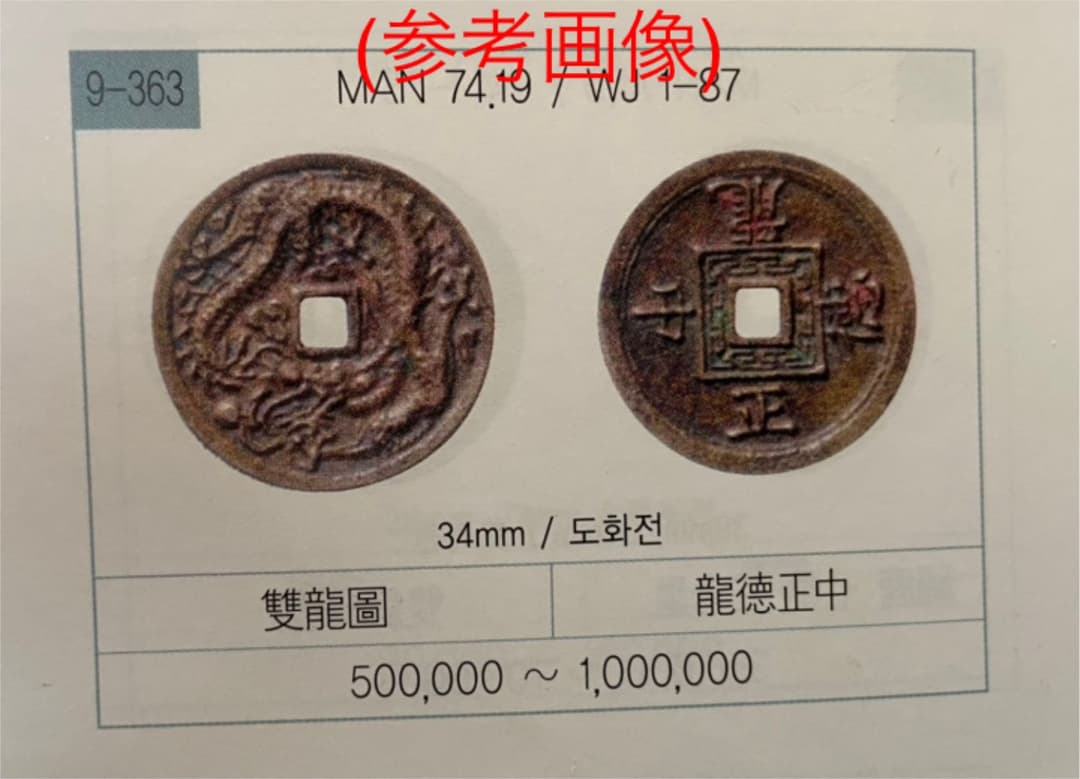 古銭 絵銭 韓国 朝鮮 朝鮮別銭 隻龍 約34mm