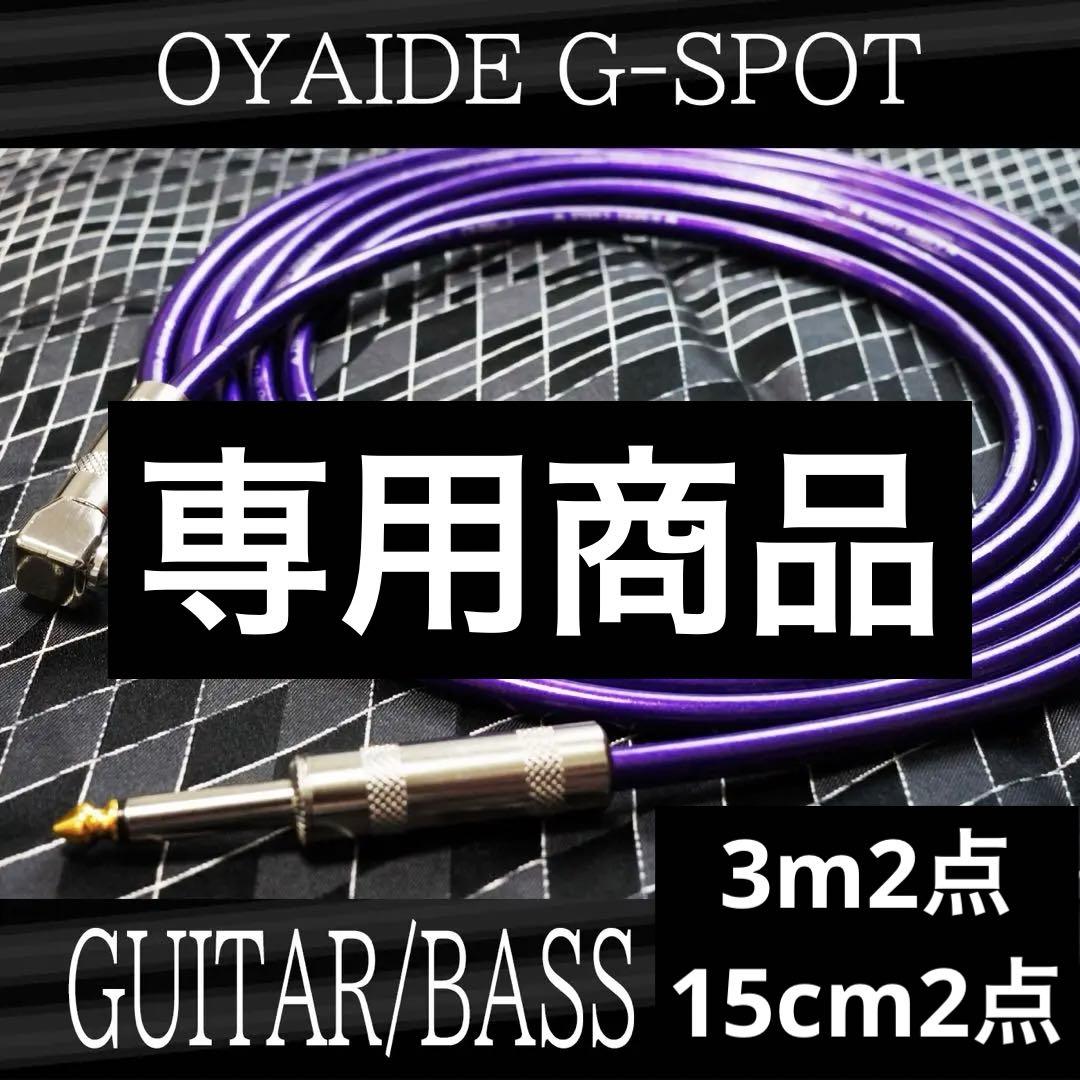 （新品）OYAIDE G-Spot 『3m』S/L ギターシールド　オヤイデ