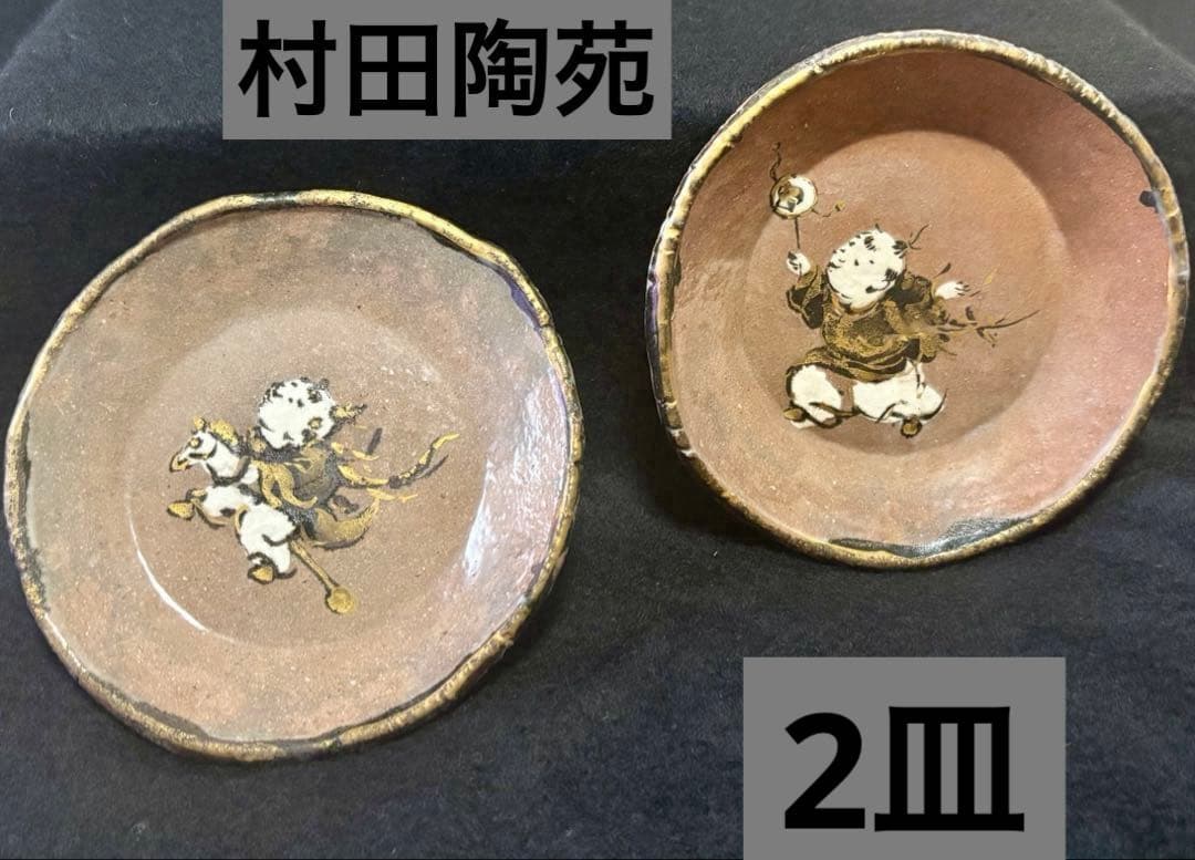 ❤️美品　村田陶苑(八塔亭ニ寧) 作家　手書き　小皿　童子　金彩　2セット