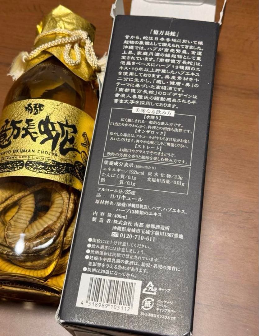 億万長蛇　ハブ入りハブ酒　南都酒造所購入
