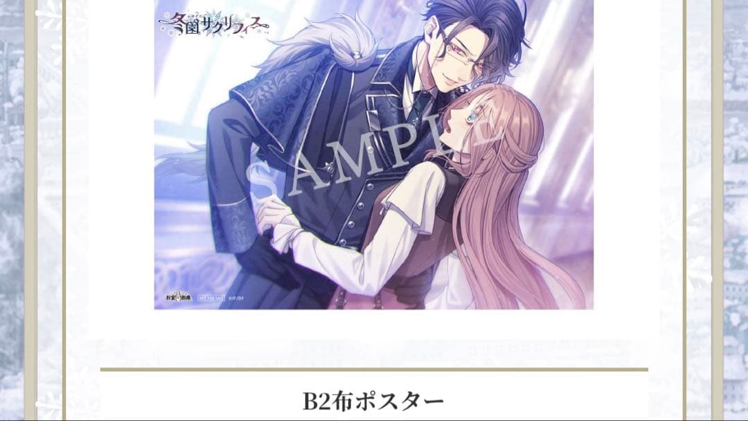 冬園サクリフィス　お宝創庫オンラインストア　特典　布ポスター　ディラン