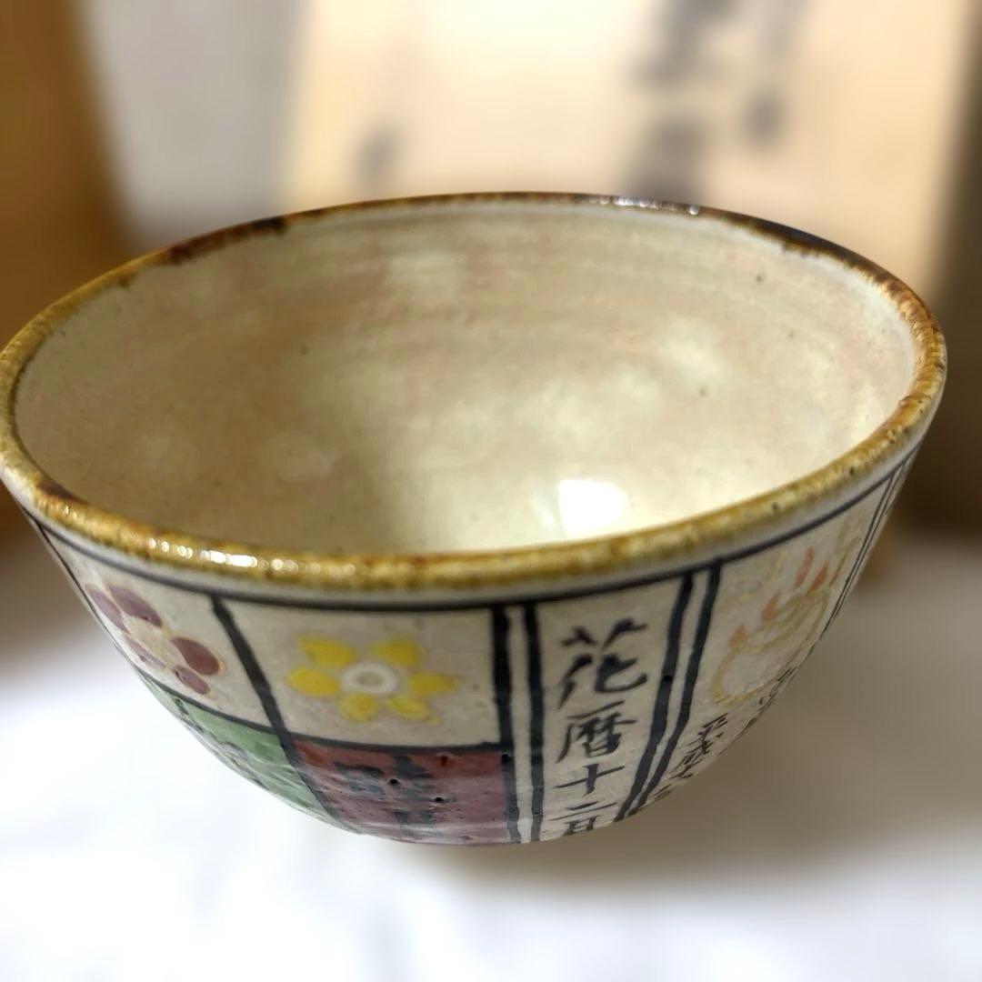 茶道具茶碗　花暦　美品