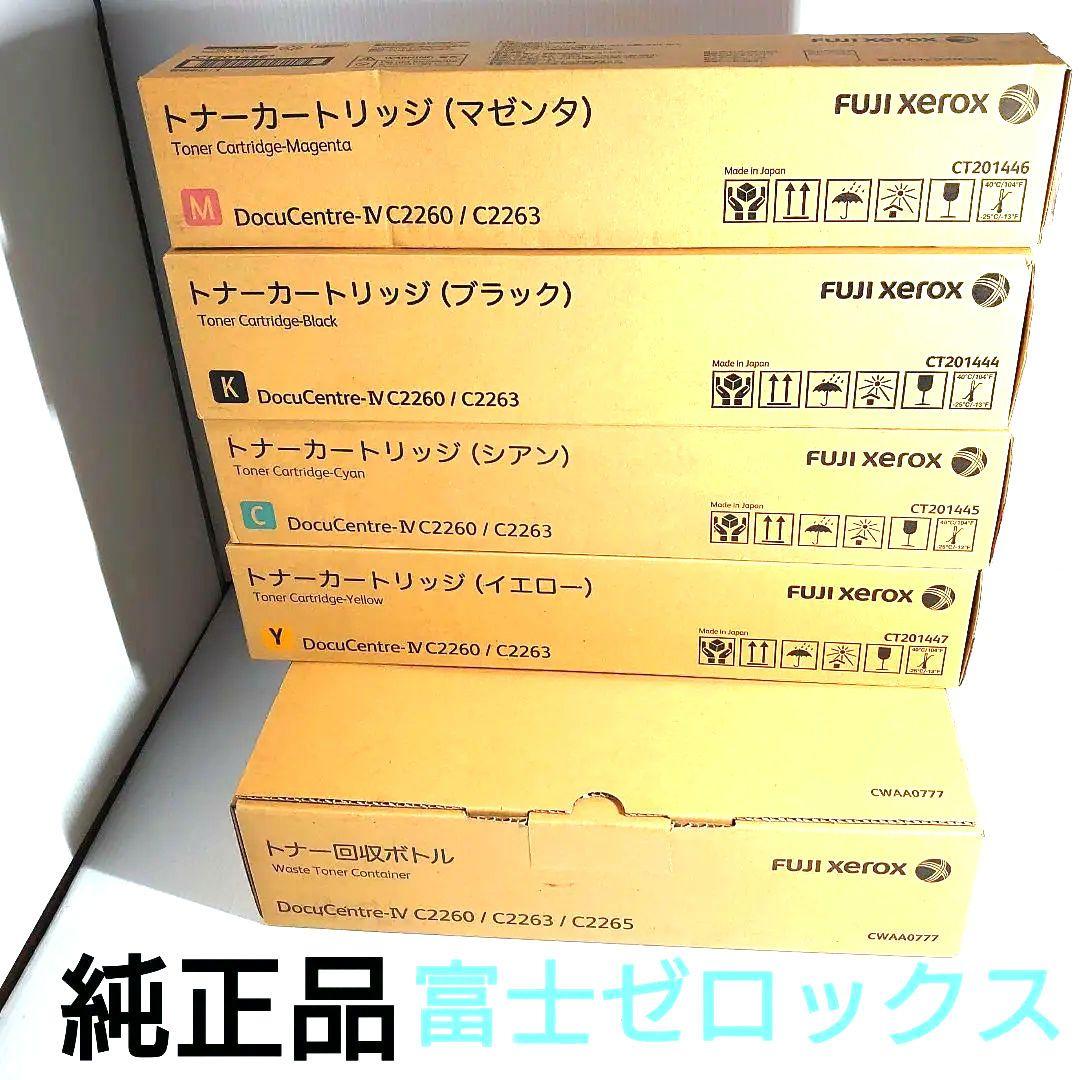 富士　ゼロックス　純正品　未使用　トナー　カートリッジ　セット