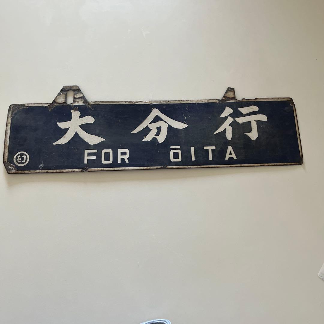 行き先　吊り下げ　看板　門司港行　大分行　行き先案内板　金属製