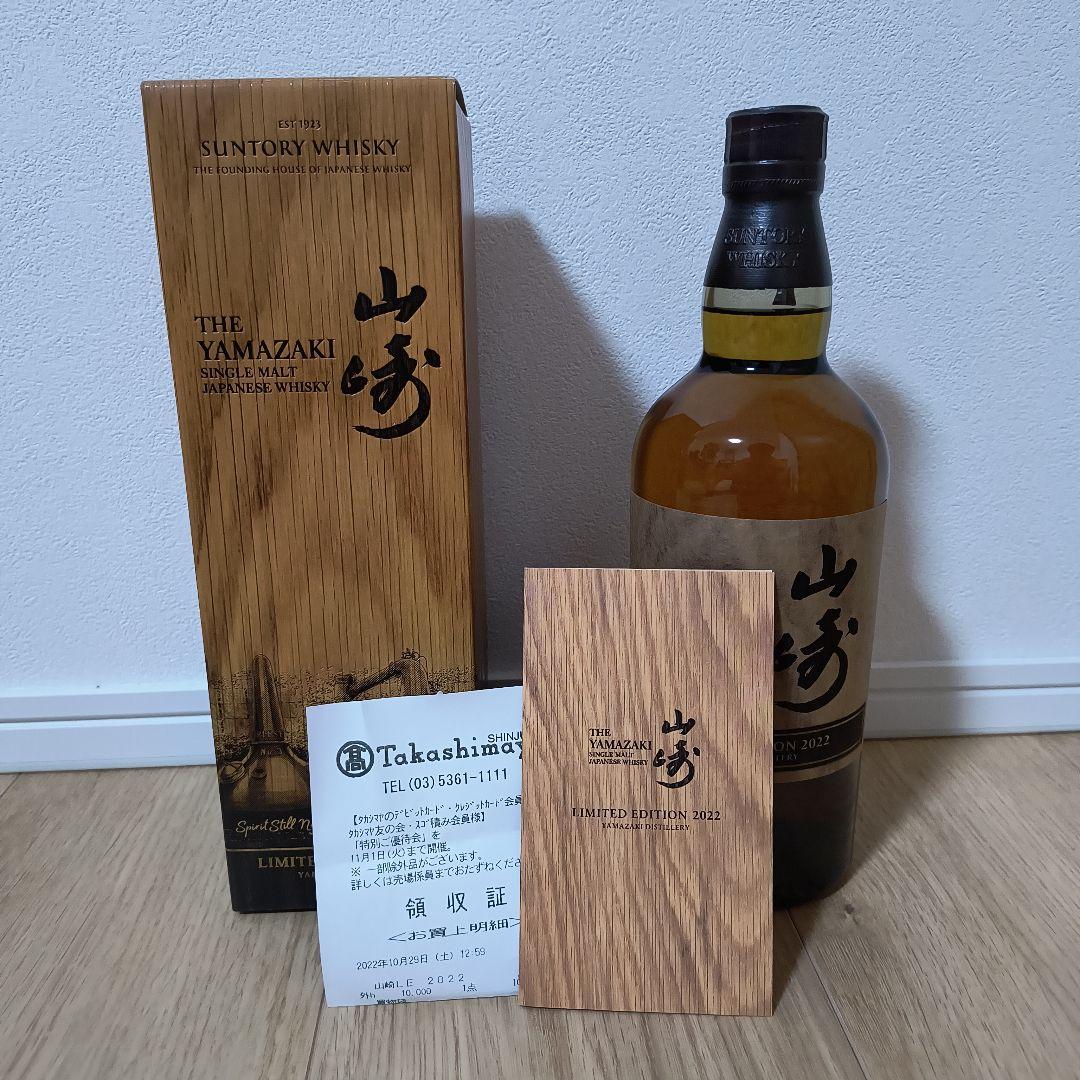 山崎リミテッドエディション2022 700ml