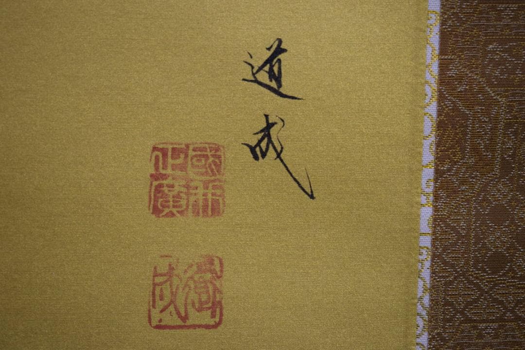 真作/国井道成/國井道成/寿観音図/桐共箱付/布袋屋掛軸HH-52