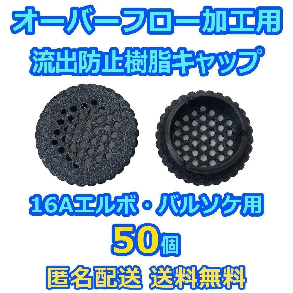 オーバーフロー加工用穴あきキャップ(黒)x50個 16A継手用 メダカ飼育ケース