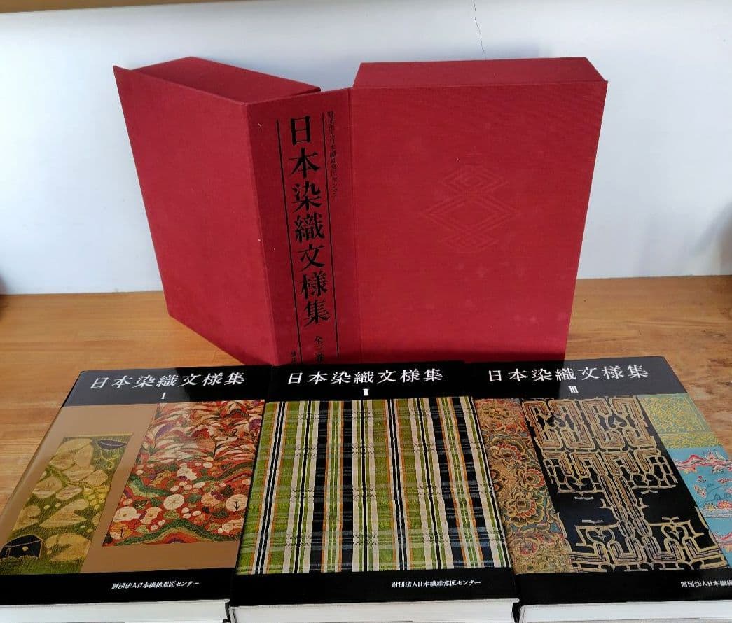 日本染織文様集　全3巻ケース入 新装版第一刷 昭和55年