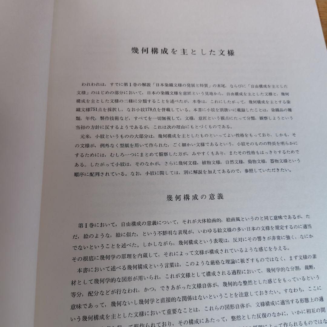 日本染織文様集　全3巻ケース入 新装版第一刷 昭和55年