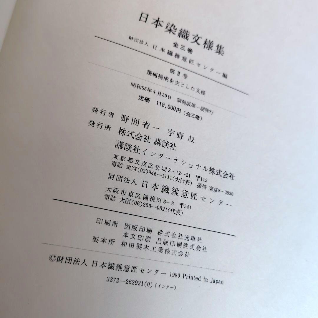 日本染織文様集　全3巻ケース入 新装版第一刷 昭和55年