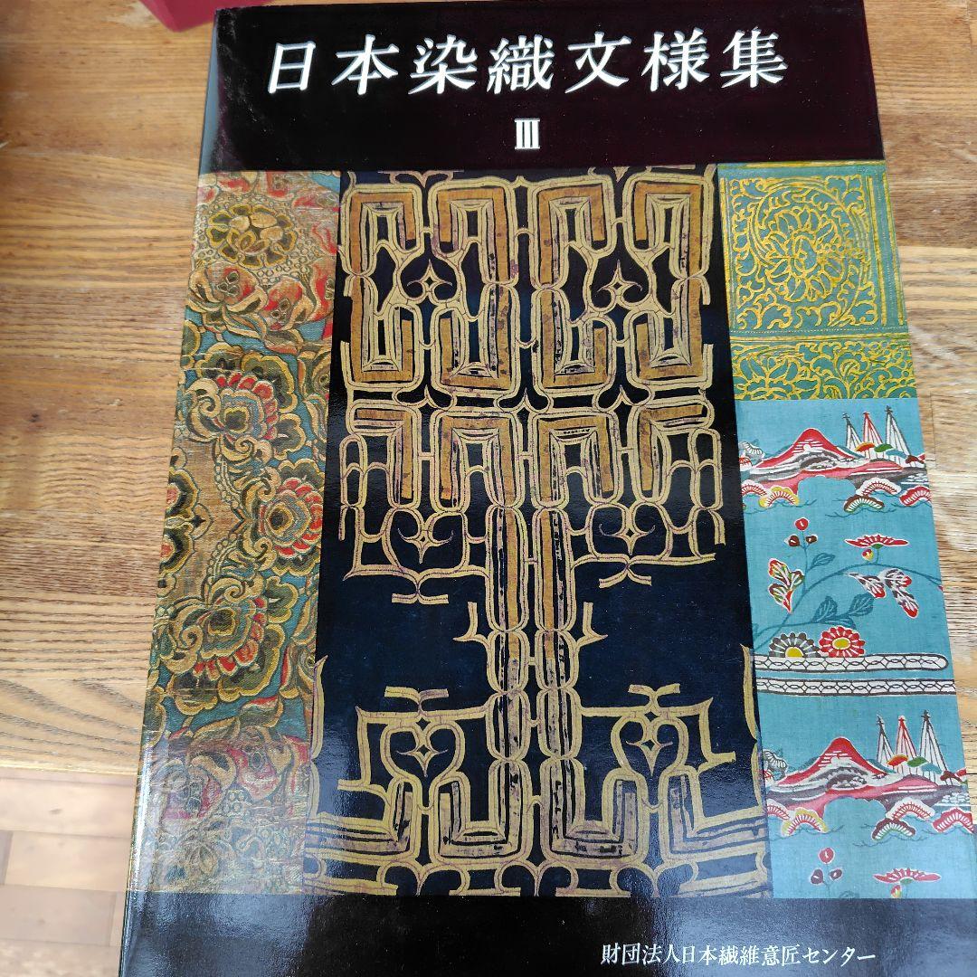 日本染織文様集　全3巻ケース入 新装版第一刷 昭和55年