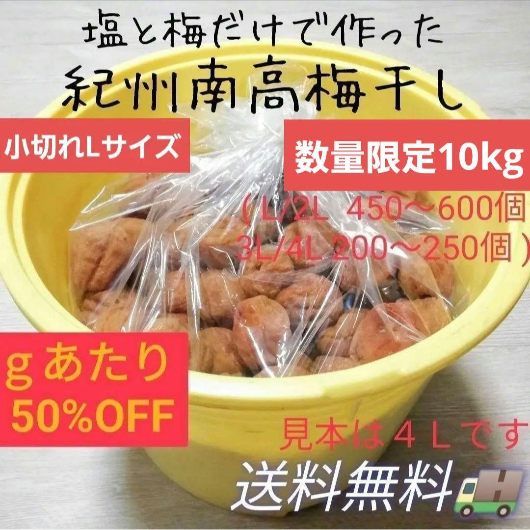 【ご家庭用に♪極小皮切れLサイズ10kg】天日塩と梅だけの紀州南高梅