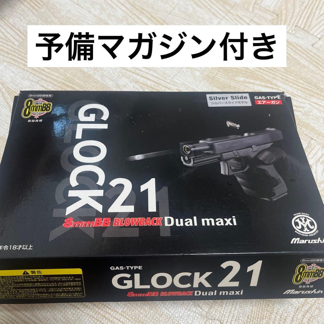 マルイ GLOCK 21 ガスガン シルバー 追加マガジン付き