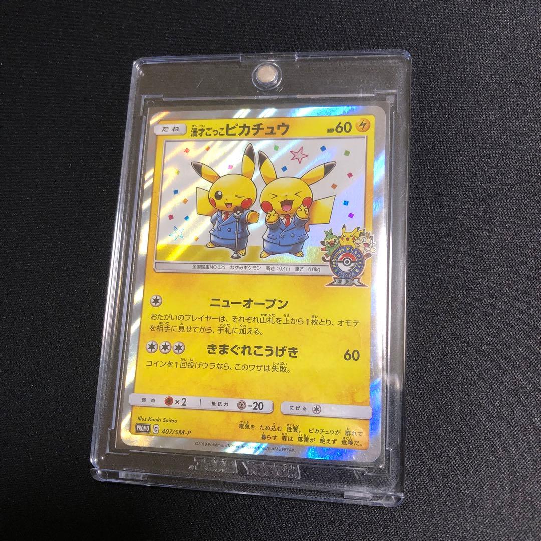 【ポケモンカード】超貴重！2019年　漫才ごっこピカチュウ　プロモ　神イラスト