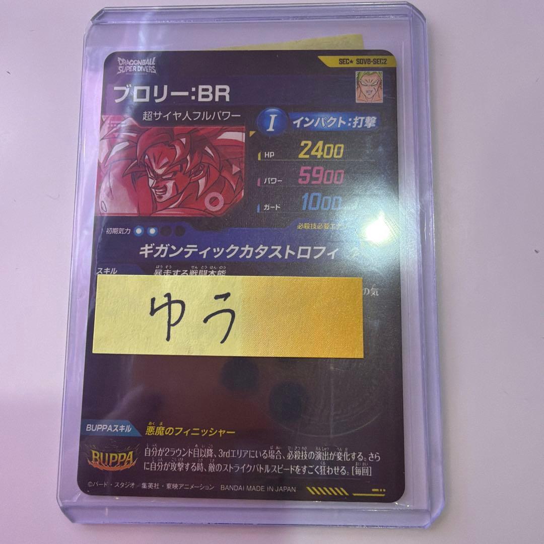 ダイバーズ　8弾　ブロリー　BR SEC★ シク　パラレル　SDV8