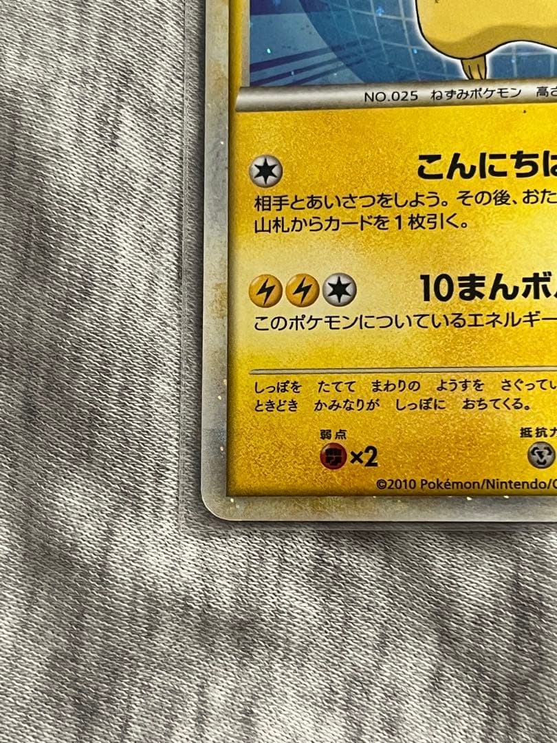 鑑定有 2010 ピカチュウワールド　PW レジェンド ポケカ