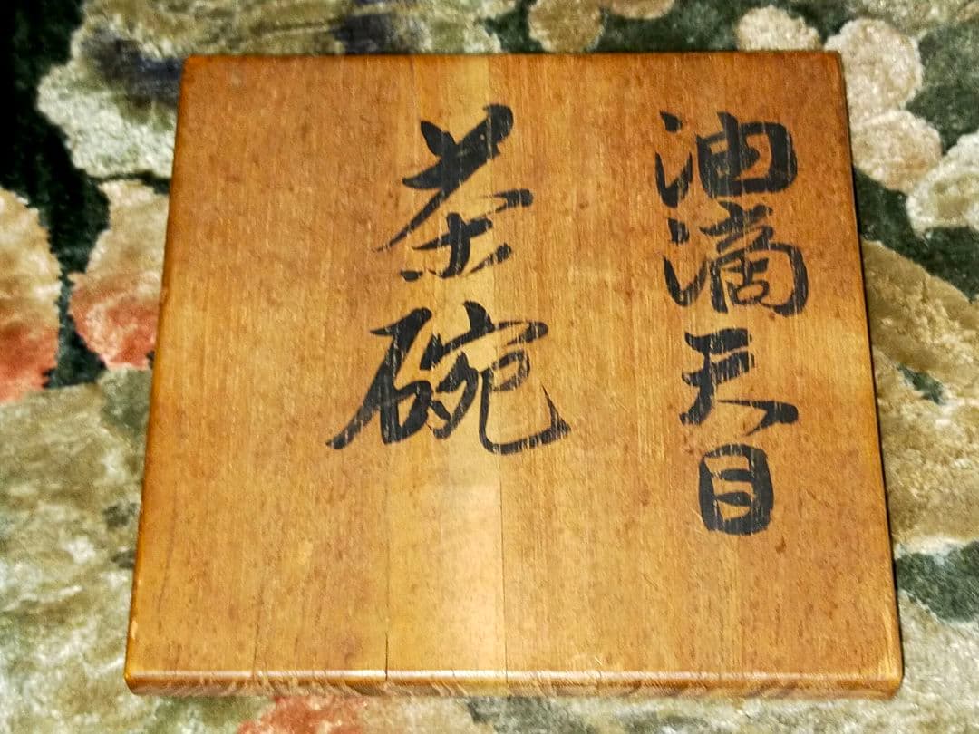 ♥油滴天目　茶碗　⑪　【内田邦夫】　共箱　仕覆　付き　茶道具　骨董　古玩