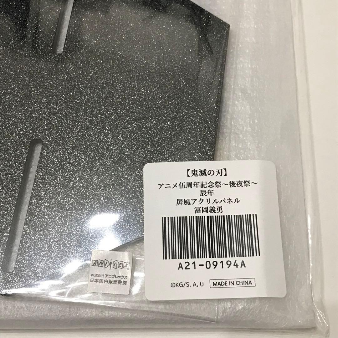 鬼滅の刃 辰年 屏風アクリルパネル 冨岡義勇