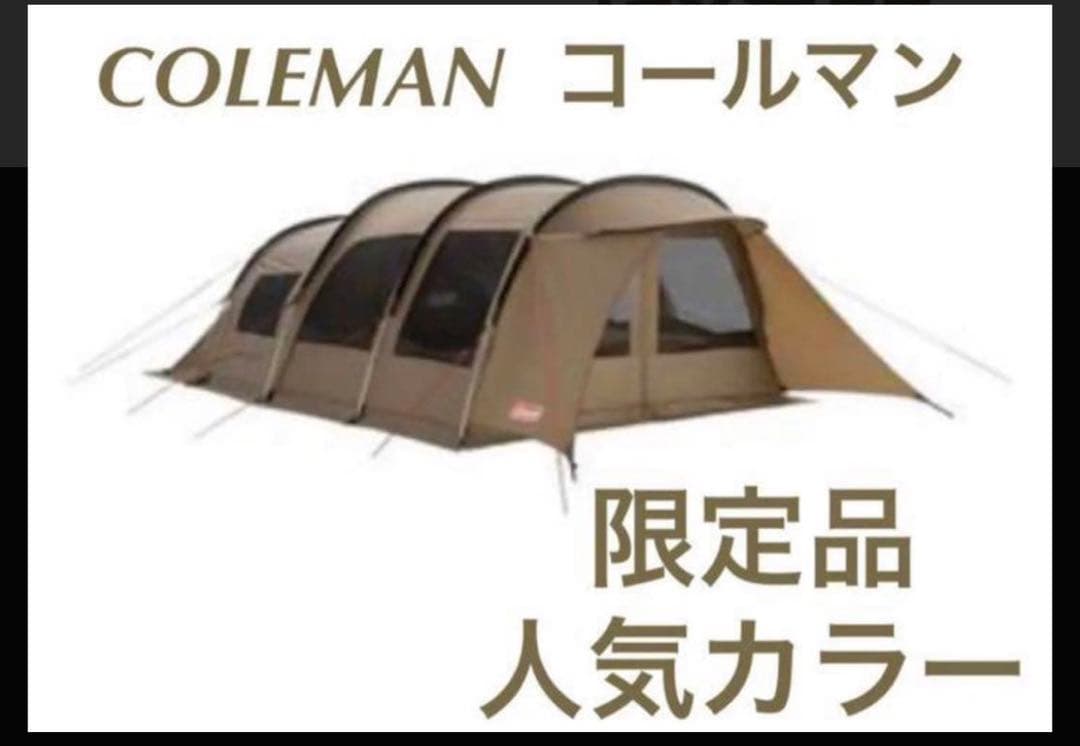 ColemanアテナLDXトンネル2ルームハウス・インナーマット付き♪