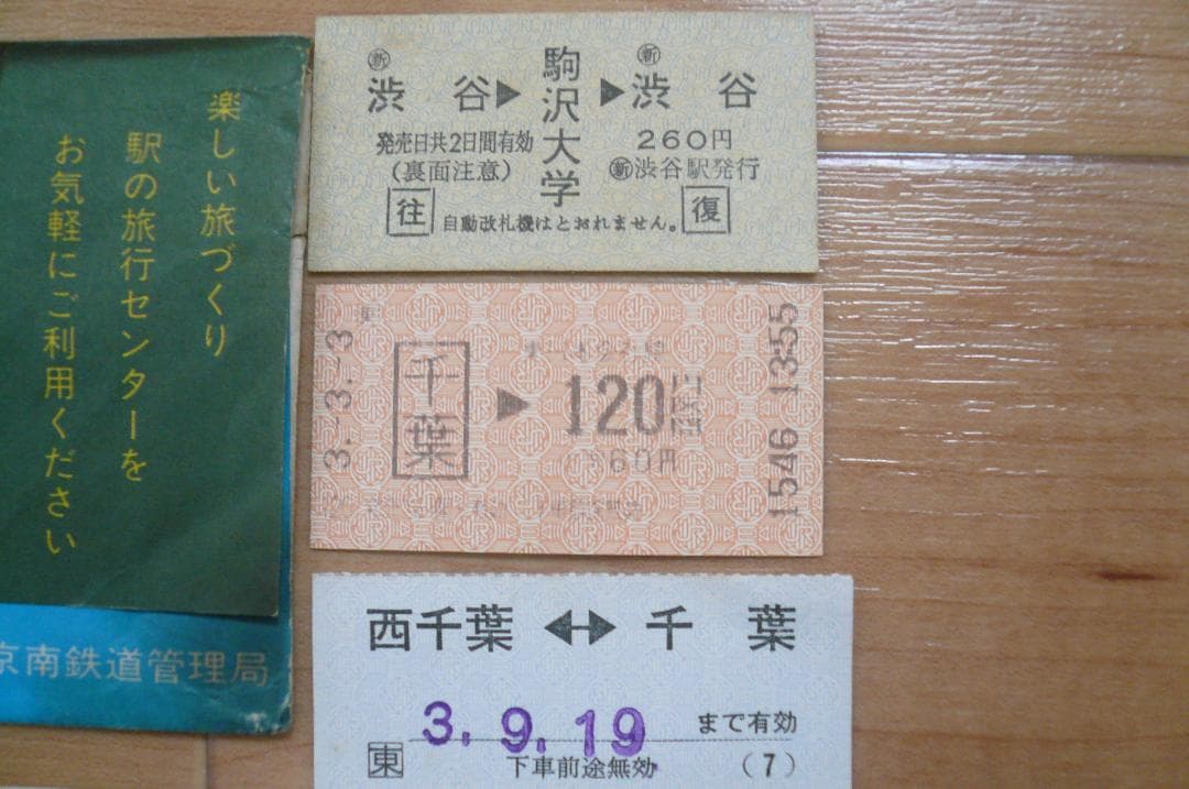 お宝！ 硬券 軟券 B特急券 急行券グリーンチケット 特急鹿島 使用済み切符！