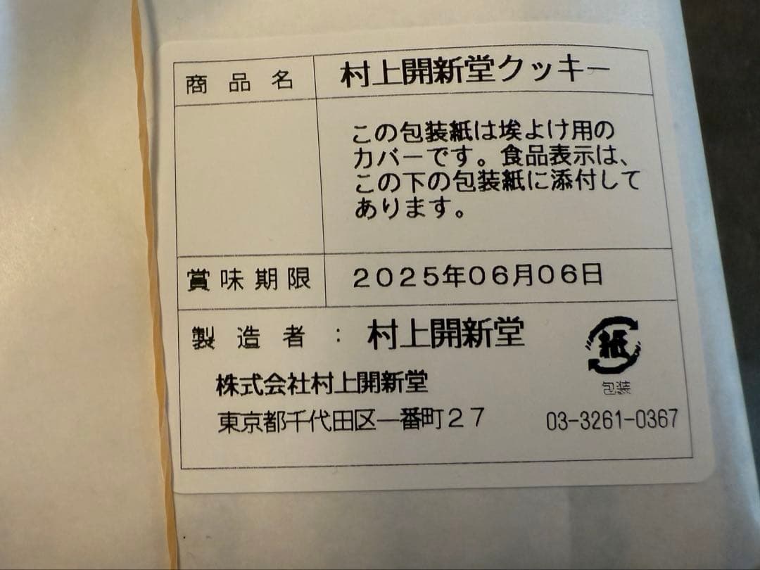 【賞味期限6/6】村上開新堂 クッキー 　0号缶 紙袋・リーフレット付