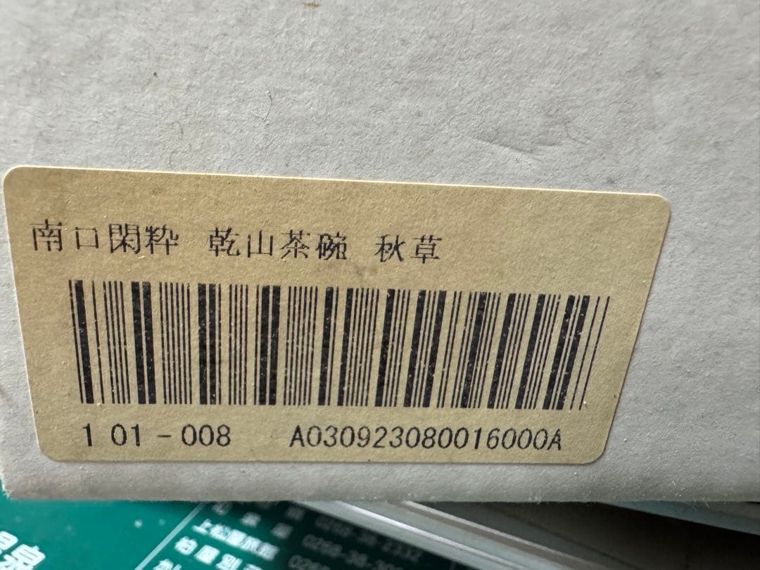 南口閑粋作　乾山秋草茶碗　共箱