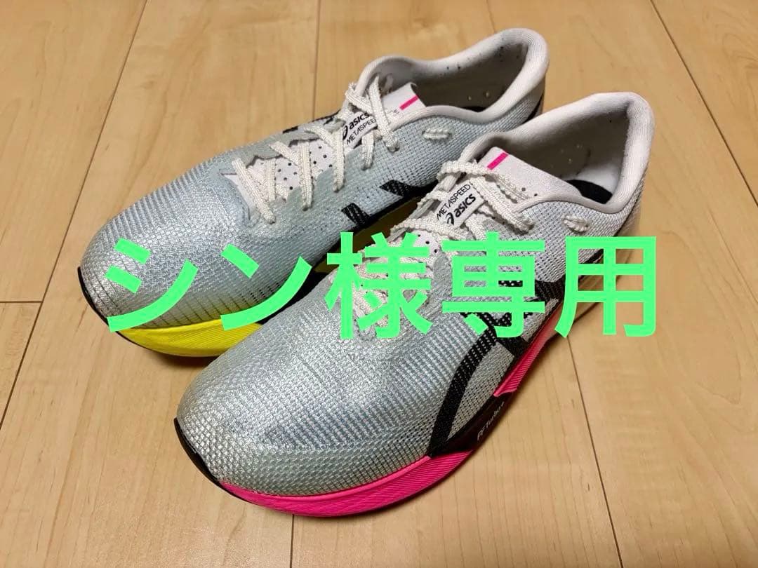 asics メタスピードエッジパリ 26.5cm USED品