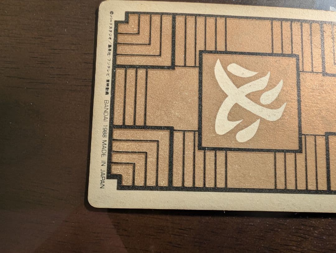 カードダス　ドラゴンボール　1弾　1988年　No.1