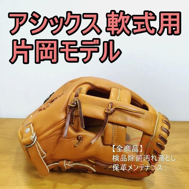 アシックス asics 片岡治大モデル 限定品 内野用 軟式グローブ