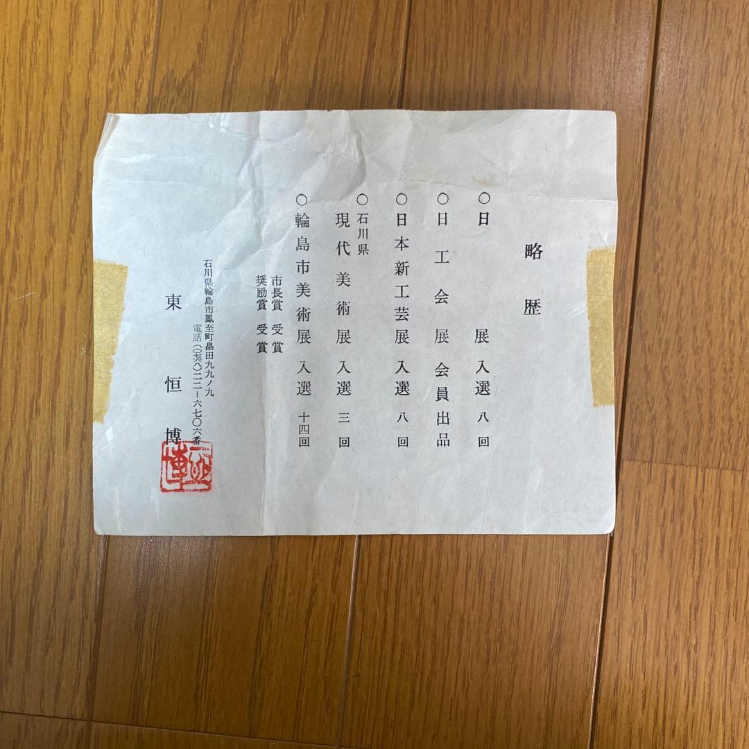 東　恒博　作　沈金　漆工芸　松に鷹　輪島塗