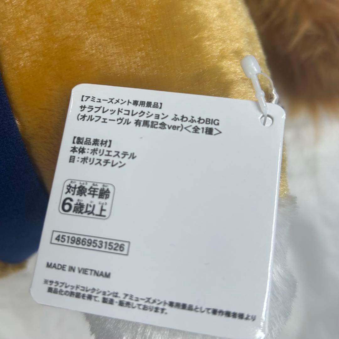 GiGO限定 サラブレッドコレクション BIG ぬいぐるみ オルフェーヴル ②