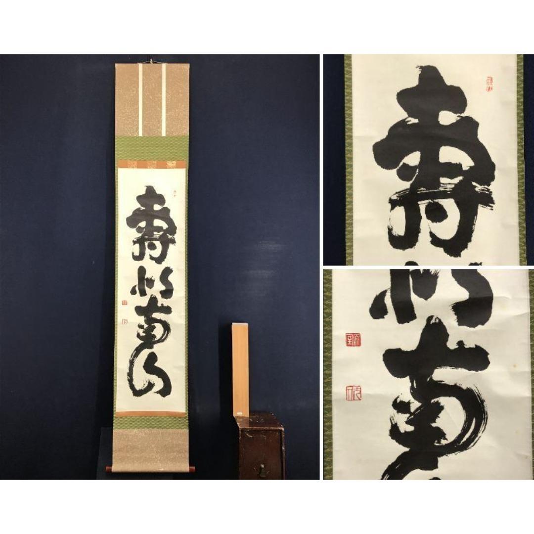 複製/妙心寺管長/花園大学名誉学長/山田無文/寿以南山/掛軸☆宝船☆AK-883