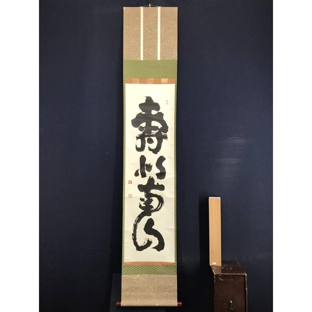 複製/妙心寺管長/花園大学名誉学長/山田無文/寿以南山/掛軸☆宝船☆AK-883