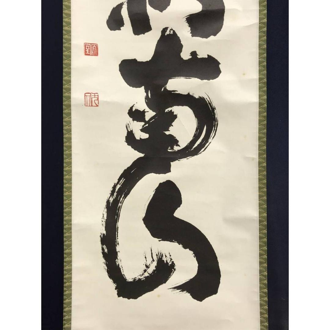 複製/妙心寺管長/花園大学名誉学長/山田無文/寿以南山/掛軸☆宝船☆AK-883