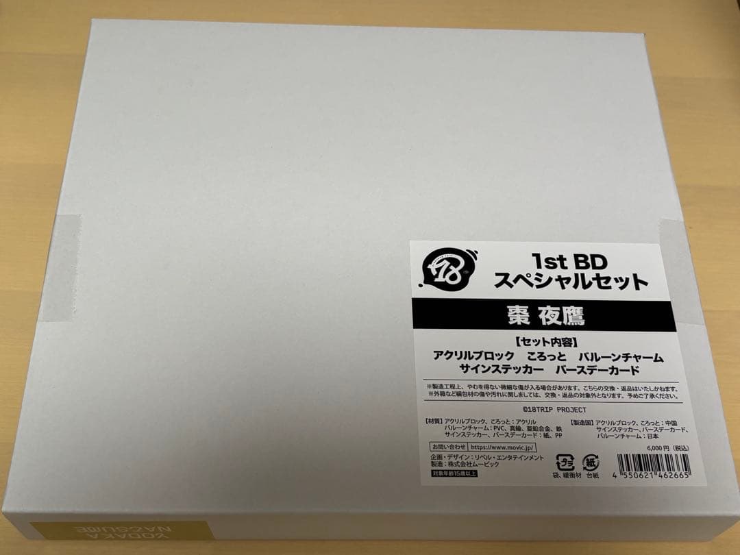 18TRIP エイトリ AGF 1st BD スペシャルセット 棗夜鷹