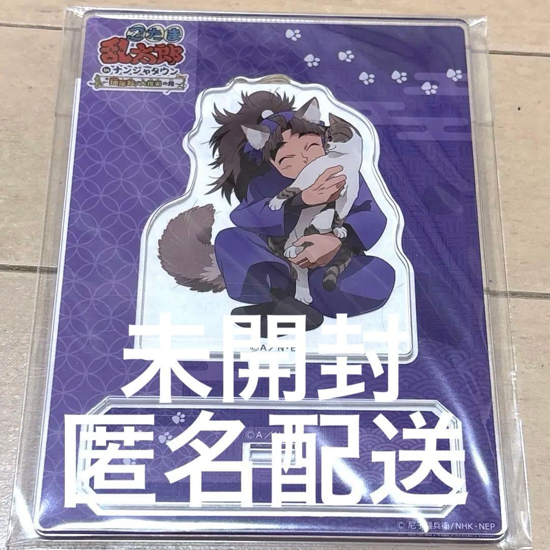 新品　未開封　忍たま乱太郎 ナンジャタウン 猫屋敷 竹谷八左ヱ門 アクスタ
