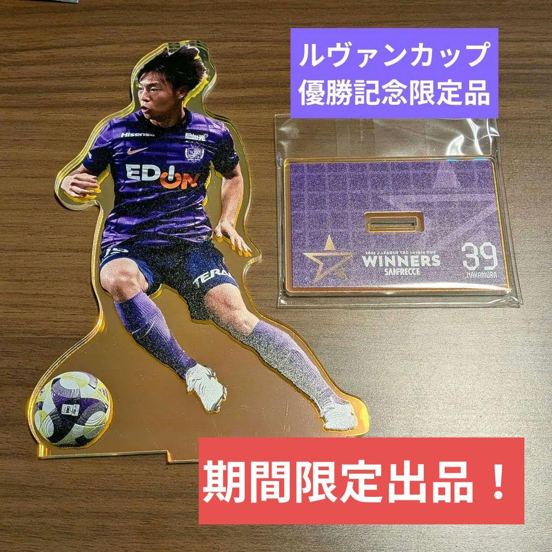 ルヴァンカップ優勝記念　オーロラアクリルスタンド　中村草太