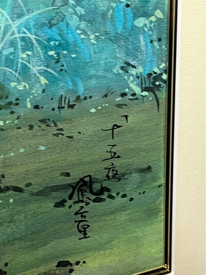 開田風童　水彩画