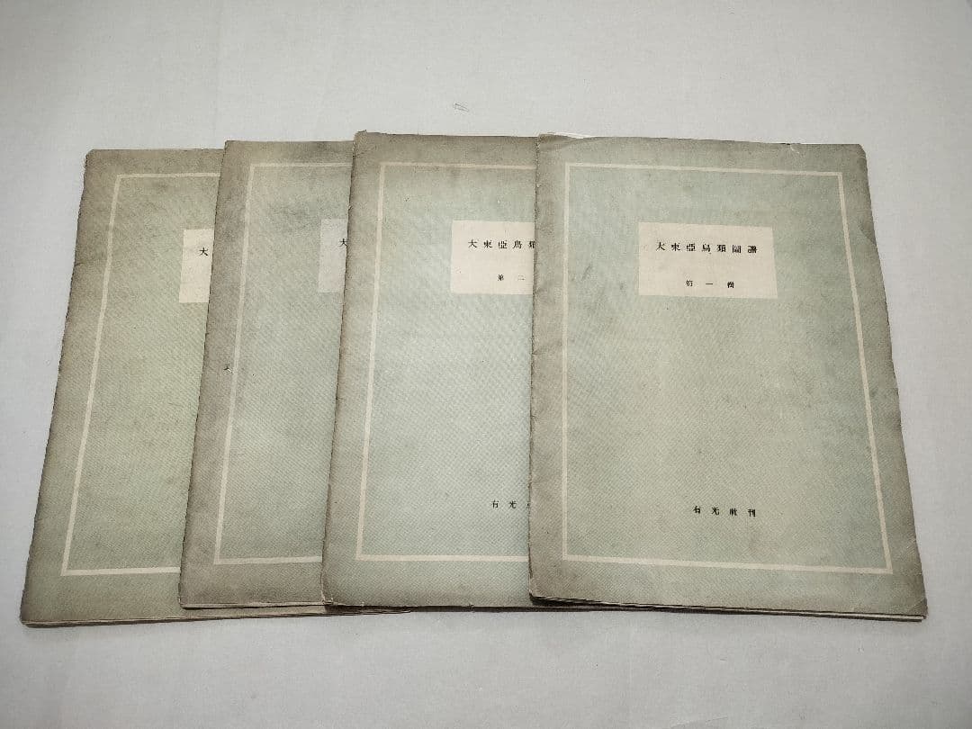 大東亜鳥類図譜 有光社 平凡社 4輯 昭19