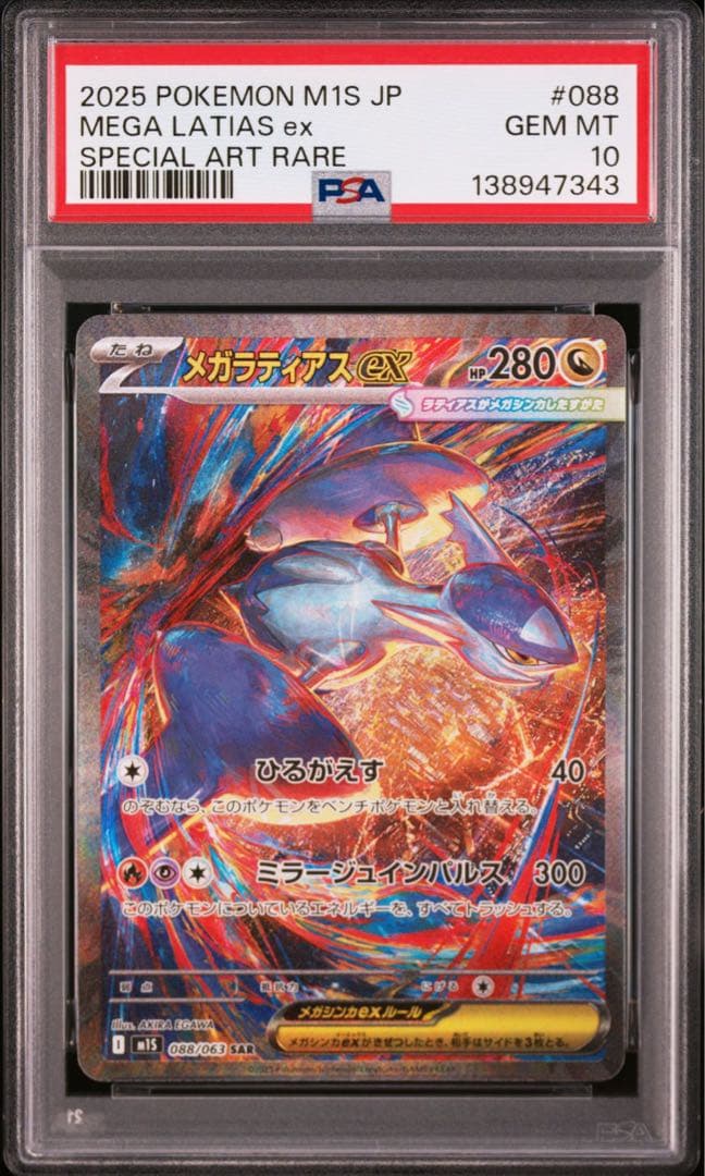 【PSA10】ポケモンカード　メガラティアスex SAR 3連番