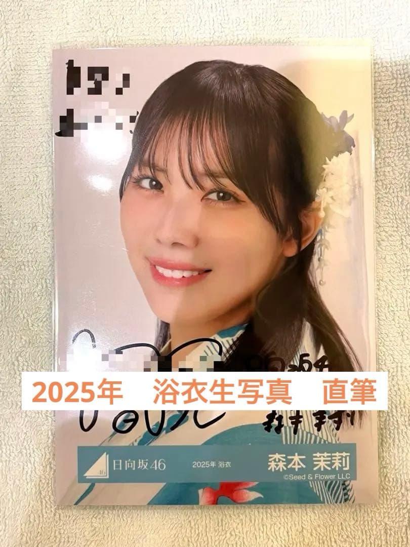 森本茉莉　2025 浴衣　生写真　日向坂　直筆サイン