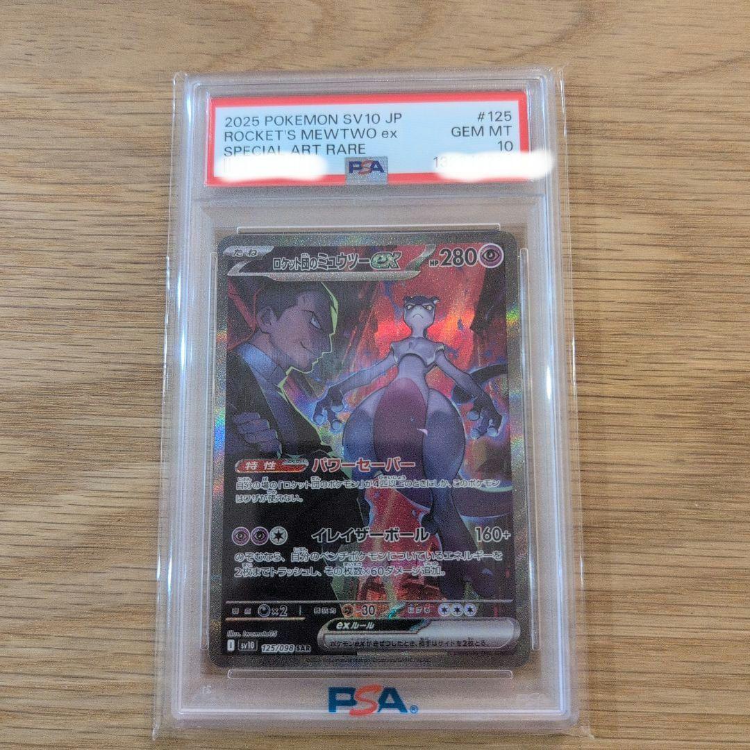 PSA10 ポケモンカード ロケット団のミュウツーexSAR GEM MT 10