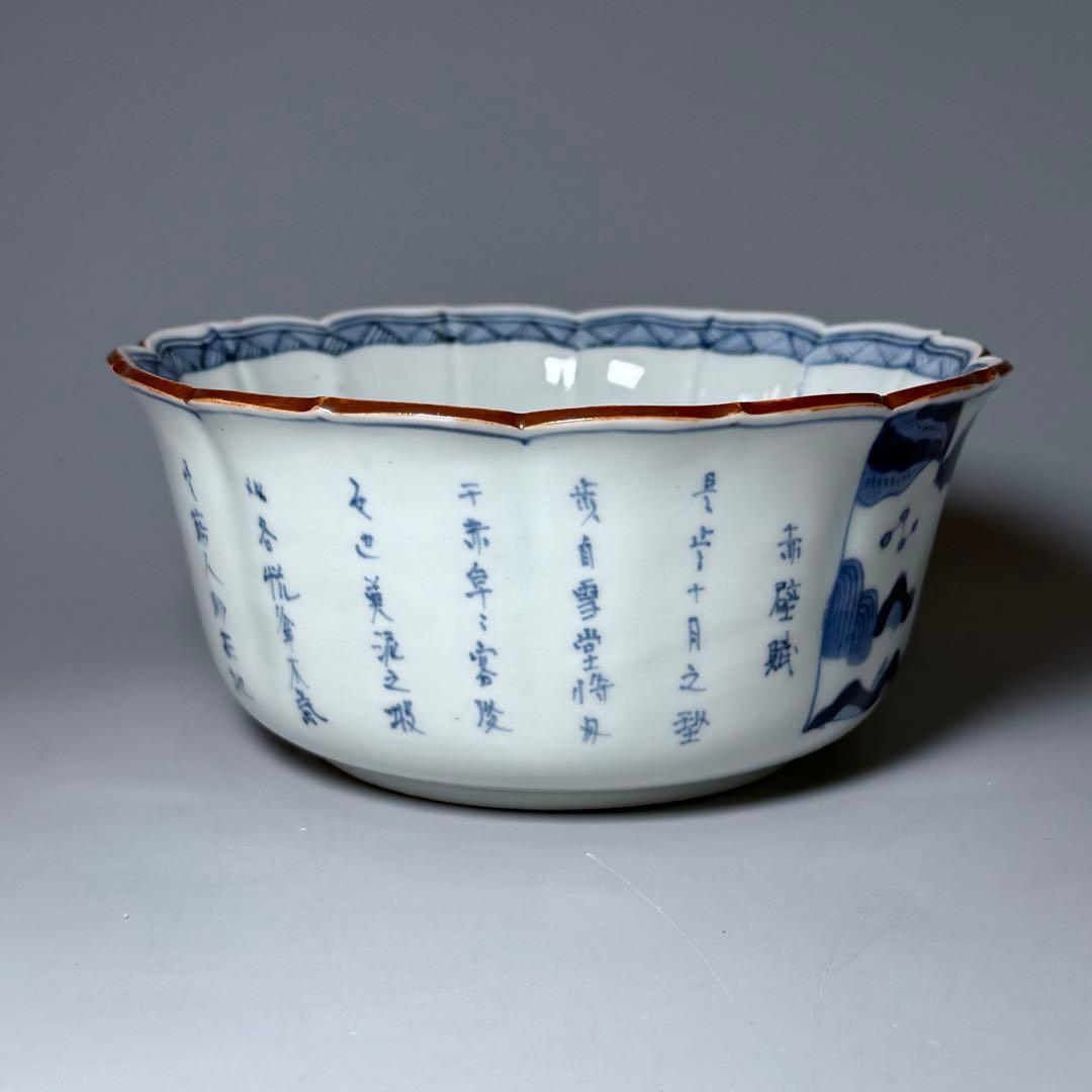 古伊万里　染付賢人漢詩輪花形中鉢　五点　赤壁賦　蘇軾　直径16.1cm　極上鉢