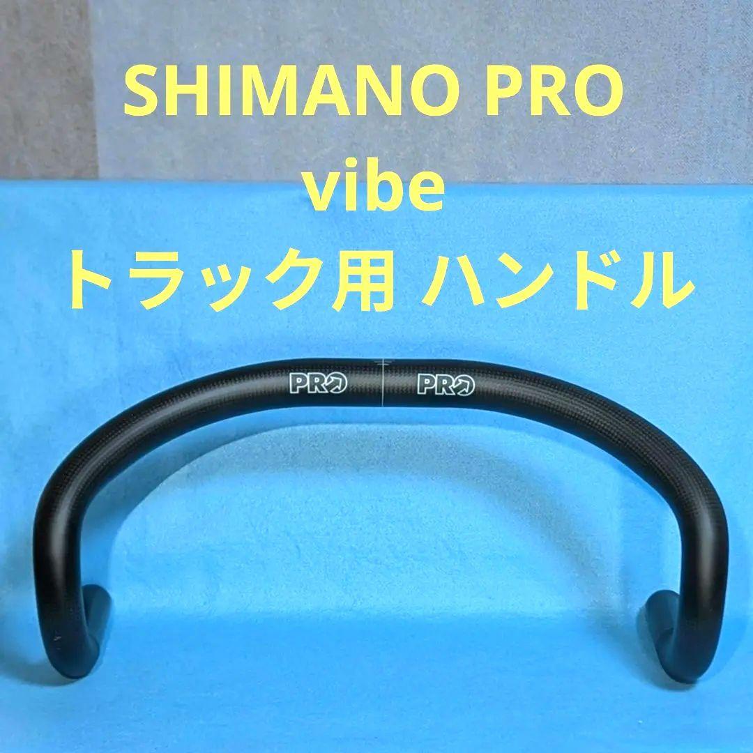 shimano PRO vibe トラック用　カーボンハンドルバー 420mm
