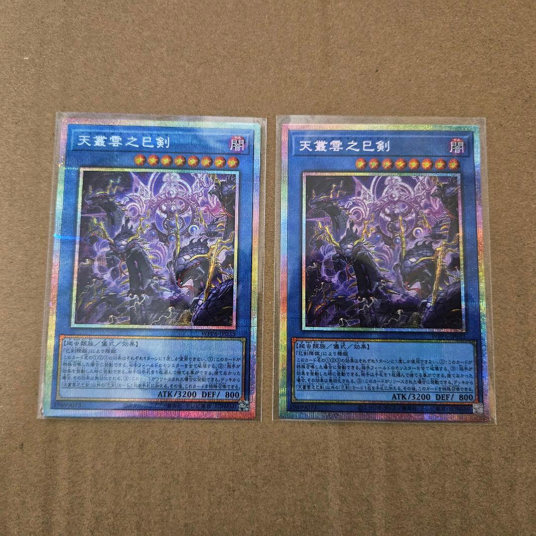遊戯王 ワールドプレミアパック2025 天叢雲之巳剣 プリシク 2枚セット 最安
