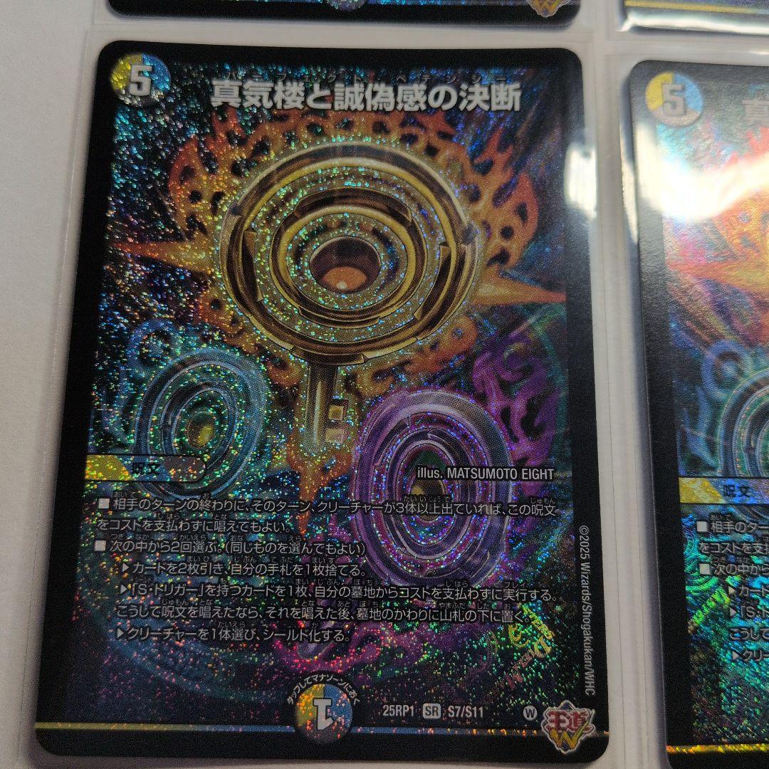 デュエマ　真気楼と誠偽感の決断　パーフェクトペテンシー　SR　4枚