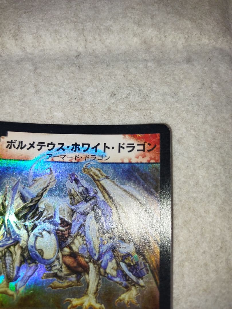ボルメテウスホワイトドラゴン　2003年　初期　旧枠　デュエルマスターズ